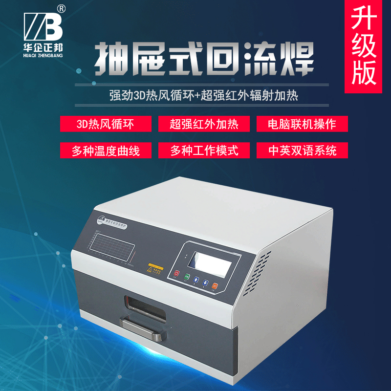 Back-flow soldering machine Small-type drawer-type back welding furnace Precision table patch hot-air welding machine infrared intelligent programmable design