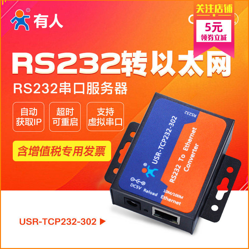 (Human Internet of Things) serial port server rs232 to Ethernet network port TCP ip to serial port module communication network transmission equipment Internet of Things communication USR-TCP232-302