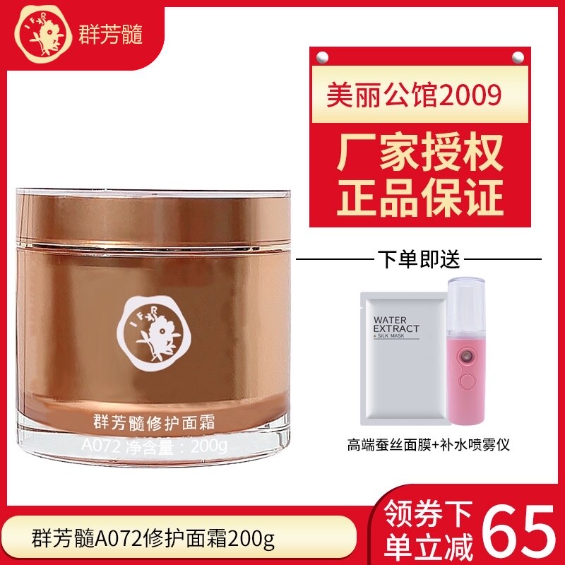Qun Fangmai A072 Repair cream 200g Repair aging soothing moisturizing water cream Reduce skin wrinkles