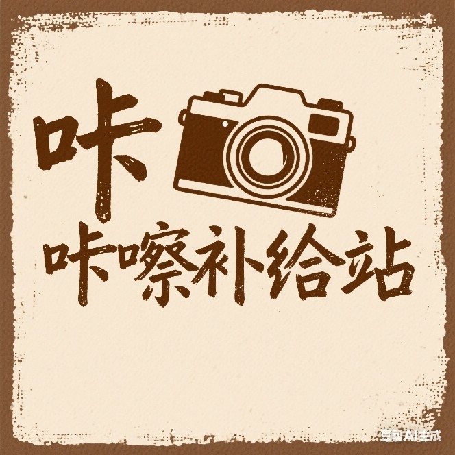 咔嚓补给站