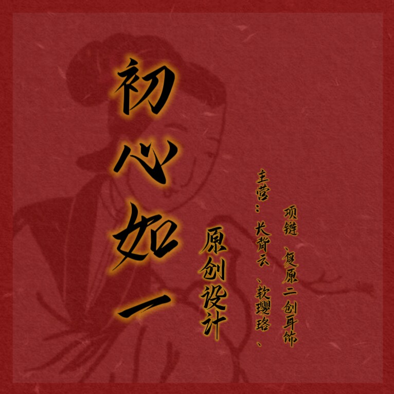 初心如一