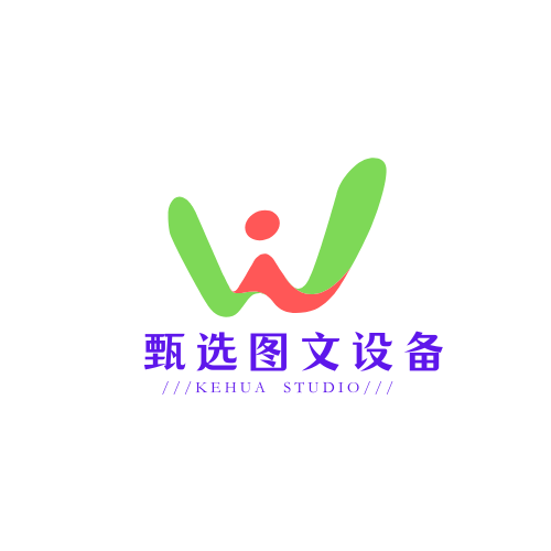 甄选 印后设备