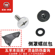 Wuyang Honda Bleeffront Eyes Mengzao CB190R X S oil tank guard plate screw Guide cover screw installation package