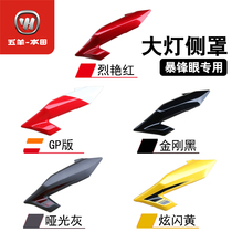 Five Sheep Honda National Three CB190R Storm Eye Storm Eyeing Headlights Side Hood Headlights Side Hood Head Hood Shell