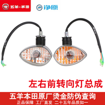 Wuyang Honda electric car Net original V2 front turn signal WH1200DT-2 2C left and right turn signal front turn signal