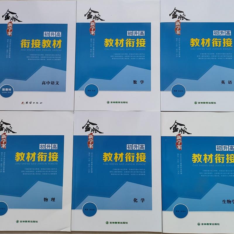 2024新版金版新学案初升高衔接教材高中语数英物化生政史地新教材