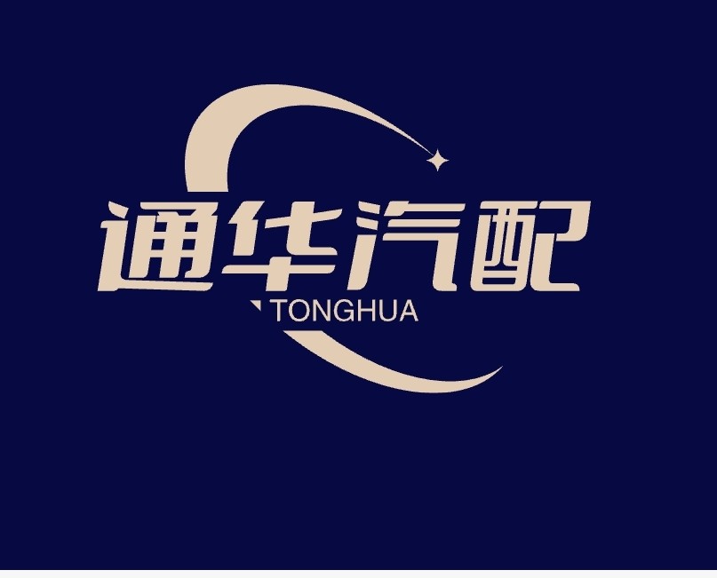 通华汽配精品店