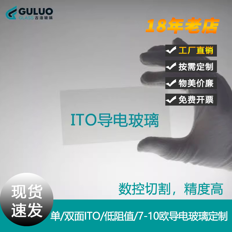 实验室研究所专用单面/双面ITO玻璃/低阻值/7-10欧姆导电玻璃订制