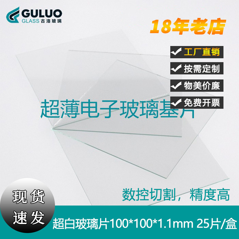 超白高透过 超薄电子玻璃原片光学玻璃100&times;100&times;1.1mm每盒25片