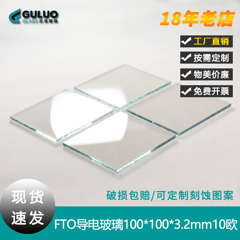 古洛定制实验室进口FTO导电玻璃100*100*3.2mm10欧染敏钙钛矿实验