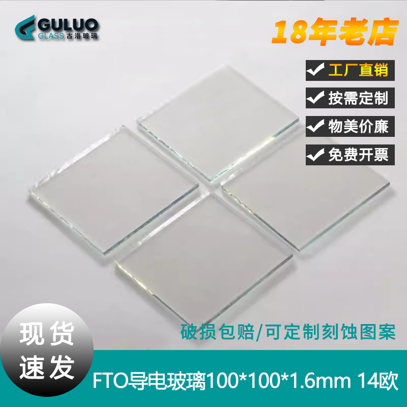 实验室用NGS进口高透光FTO导电玻璃100*100*1.6mm 14欧 可开票