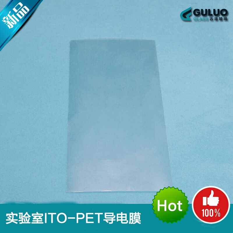 Laboratory low-impedance ITO-PET conductive film 6 ohms (flexible solar film) can be customized laser etching