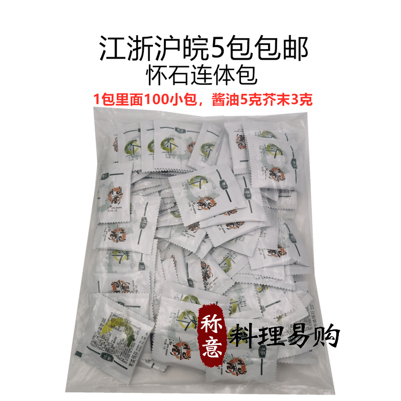 Huai stone ligament with mustard 3 gr soy sauce 5 gr Mini even body bag with 100 packets 5 packs of Jiang Zhejiang Shanghai