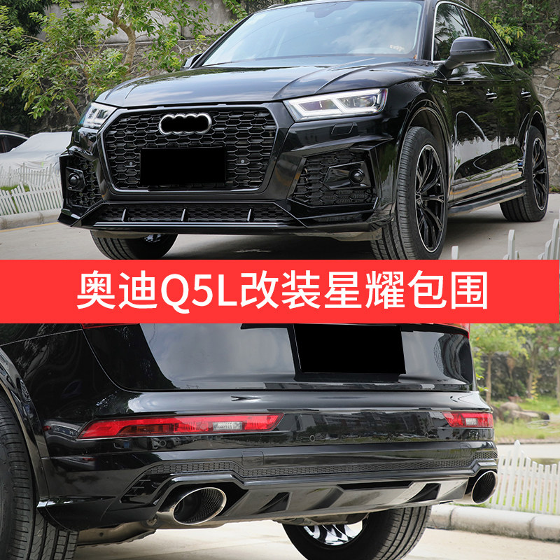 18-20 Model Audi Q5L Star Shine Kit Modified with Large Body Kit, Front Bumper, Grille, Rear Lip, Tail Throat, Rear Wing Mtm