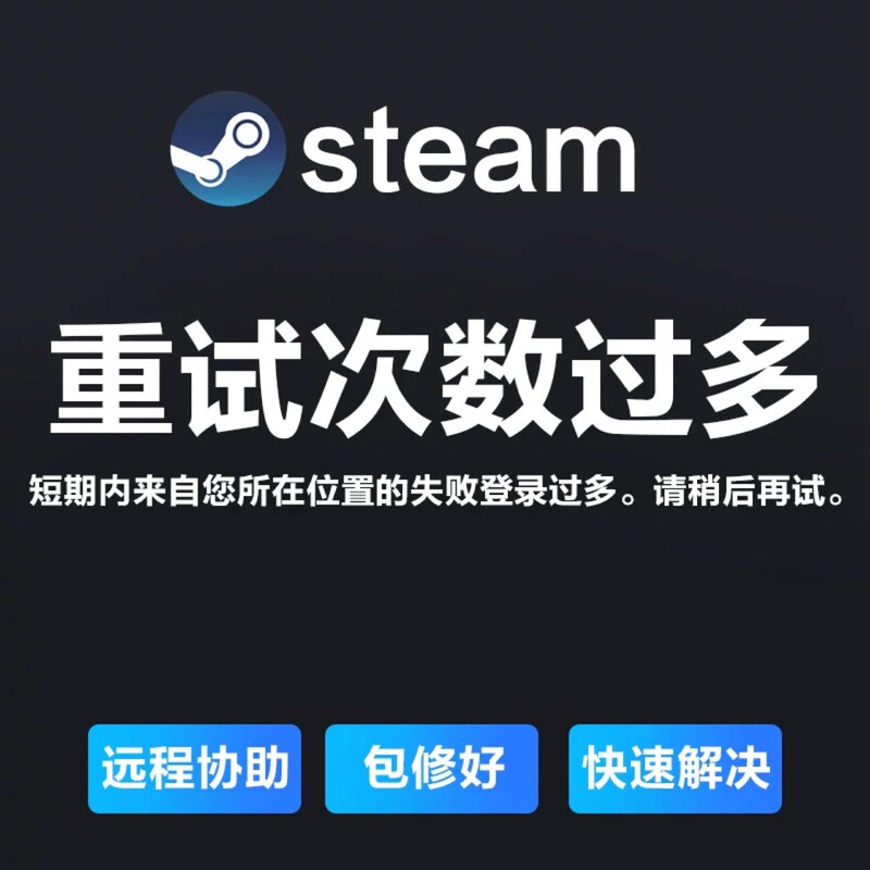 Steam Has Too Many Retry Attempts, Failed Login, Network Connection Issue, Cannot Open, Unable to Log In, Specialized Repair
