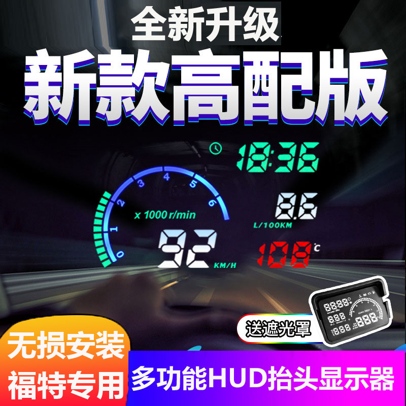 Ford Taurus Ford Wing Tiger Sharp World Fox Focus Meng bird car head-up display HUD
