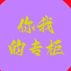 你我的专柜