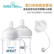Adapted to the new Anyi Philips wide calibre native natural smooth glass feeding bottle gravity ball straw accessories