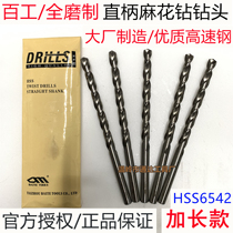  Baigong straight shank extended twist drill bit Fully ground high-speed steel drill flower electric drill nozzle HSS6542