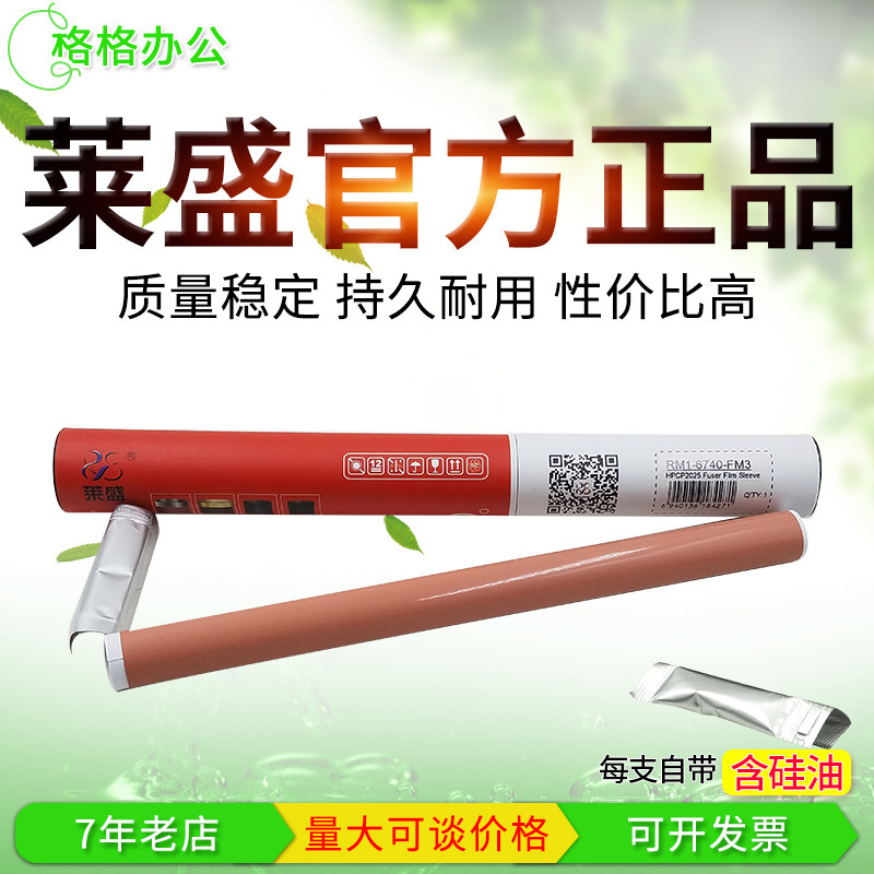 Lai Sheng fixing film suitable for HP CP1215 1210 1515 1518 2025 2020 2320 m553