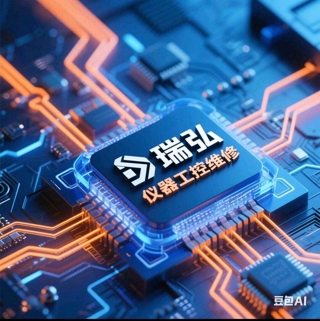 瑞弘仪器工控维修