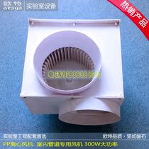 Laboratory PP centrifugal fan pipe fan laboratory special fan anti-corrosion fan large air volume centrifugal fan