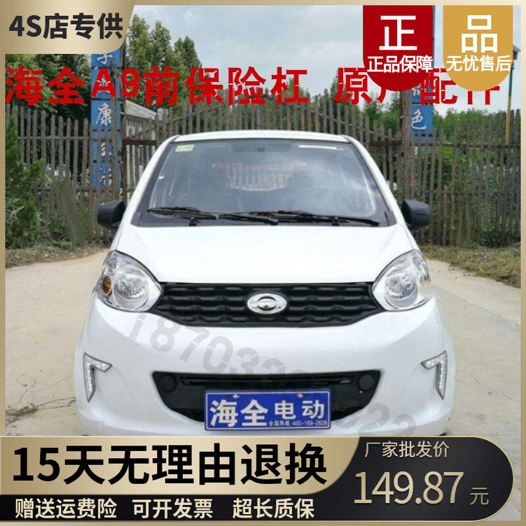 海泉百友A9、力帆330、および海泉四輪電気セダンのフロントバンパー、フロントフェイシア、フロントガードに対応しています。