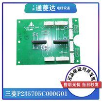 Mitsubishi elevator accessories Lingyun car expansion board P235705C000G01 car Button version communication board