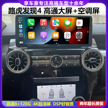 Suitable for Land Rover Discovery 4 Discovery 3 large screen navigation modified central control original air conditioning screen carplay360 panorama