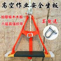 Seat belt seat anti-fall safety rope skateboard Spider-man high-altitude work seat plate exterior wall cleaning wooden hanging plate