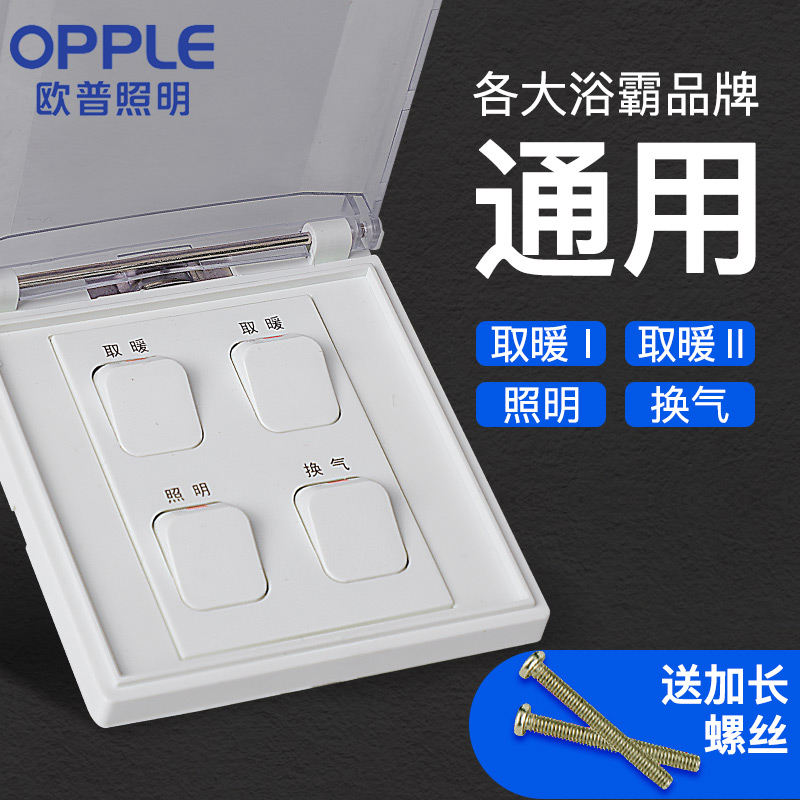 OPPU Bathmaster Switch Four-open universal 86-type panel bathroom air heating three-open waterproof four-in-one with cover