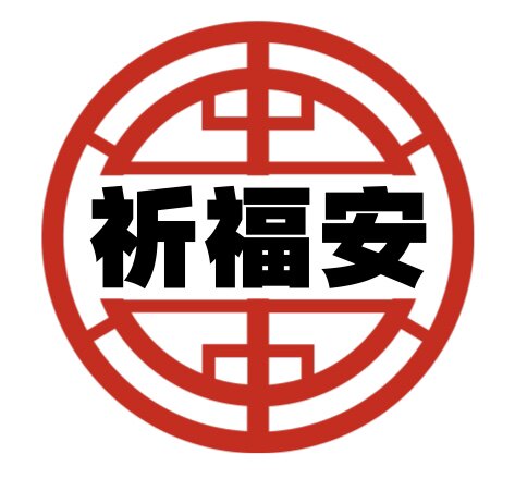 祈福安手作 轻奢手工挂件
