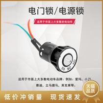 Electric vehicle power supply lock head second-line three-wire small locking head large locking head battery bicycle lock core key switch