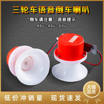 Three-wheeled Motorcycle 12V Reverse Horn Electric Tricycle 48V60V72V Reversing Voice Cue Horn