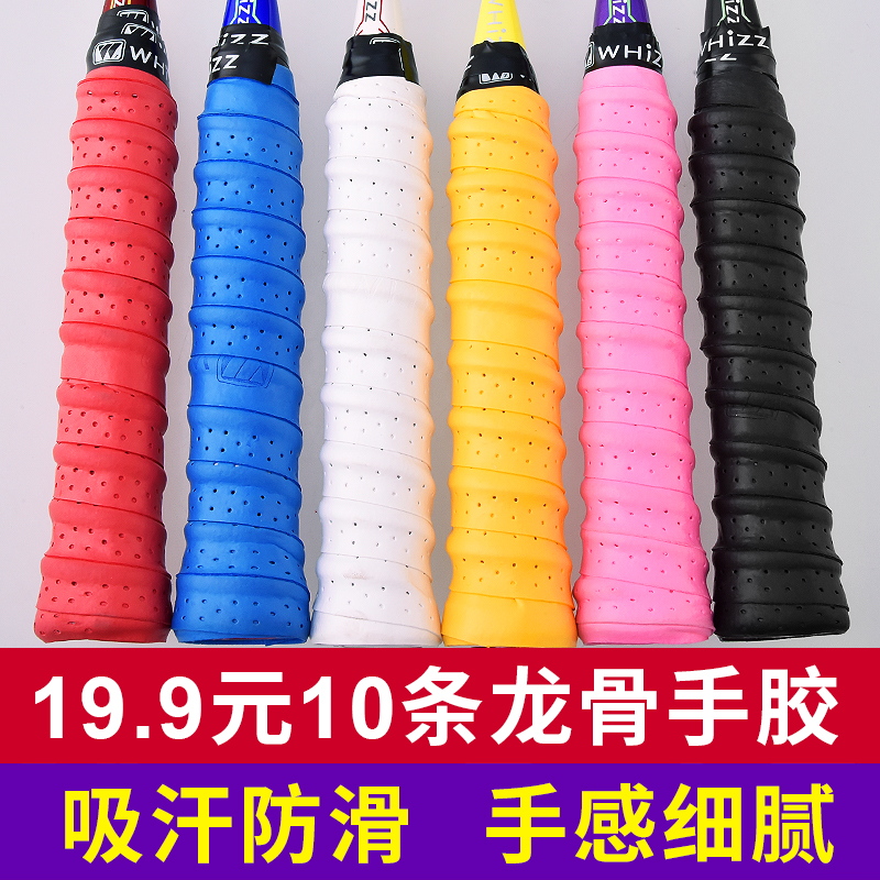 (10 strips 19 9 yuan) net badminton racket non-slip hand rubber arched fishing rod keel perforated breathable and sweat-absorbing grip leather