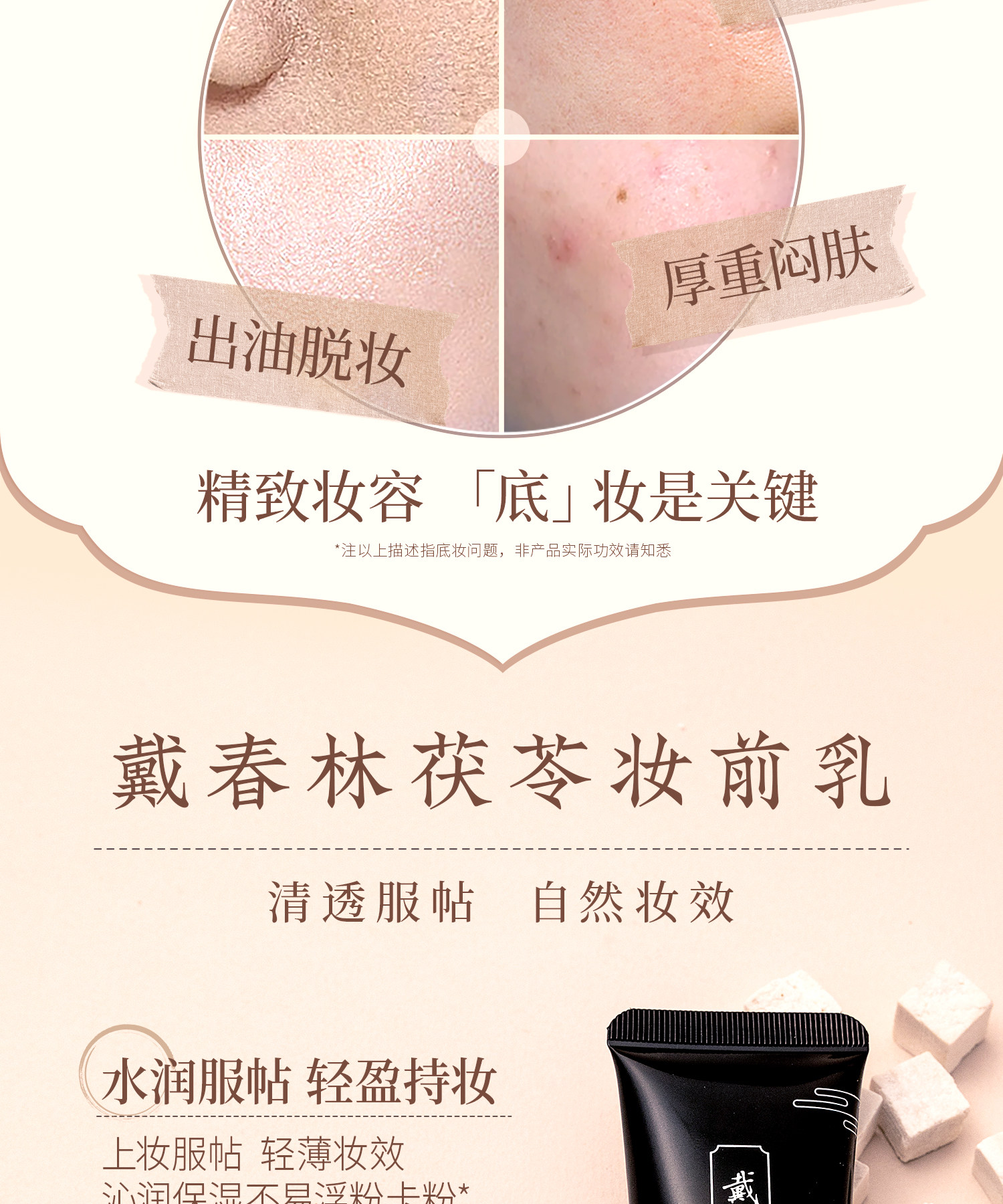 【中國直郵】 戴春林 茯苓妝前乳 30ml 隔離霜打底 細膩遮瑕 矯色 保濕修飾肌膚素顏霜