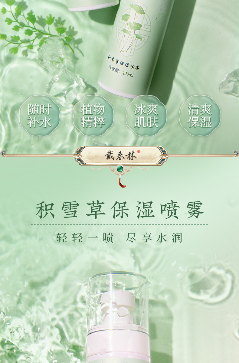 【中國直郵】 戴春林 積雪草保濕噴霧 120ml 隨身攜帶 補水保濕 清爽水潤