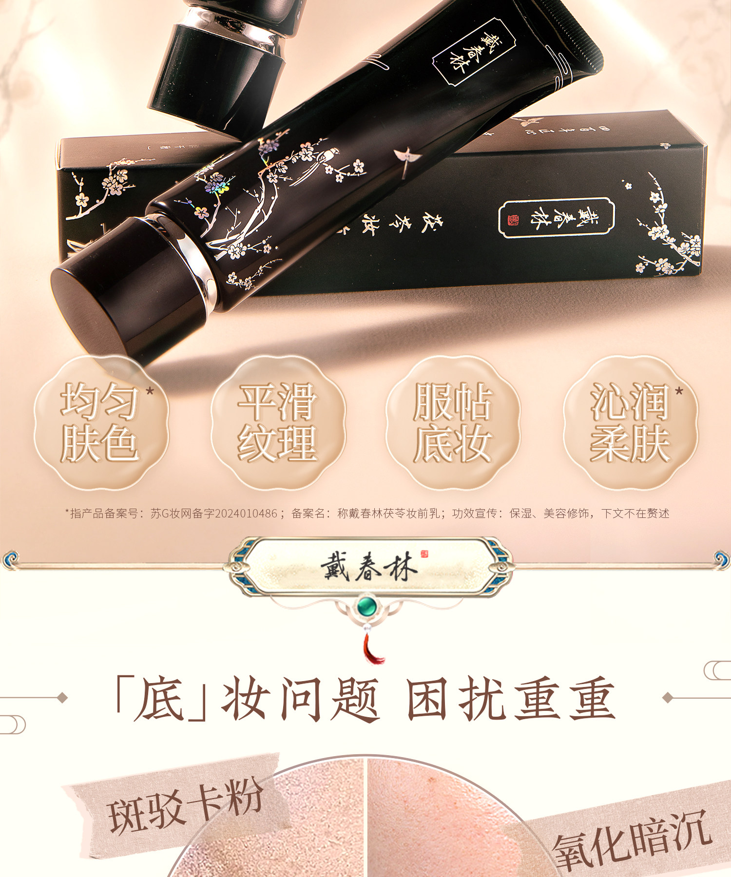 【中國直郵】 戴春林 茯苓妝前乳 30ml 隔離霜打底 細膩遮瑕 矯色 保濕修飾肌膚素顏霜