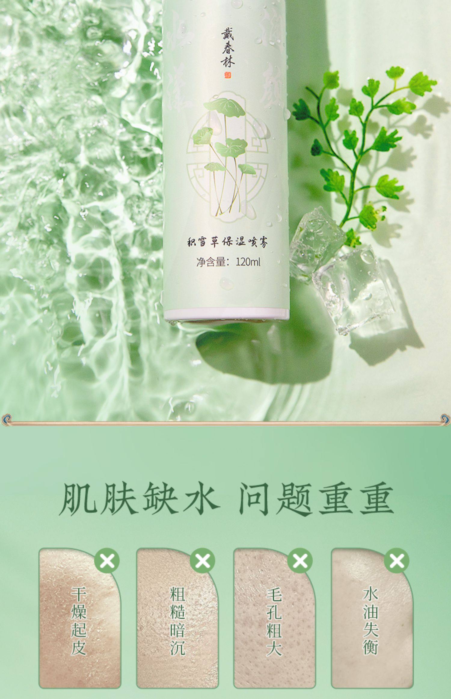 【中國直郵】 戴春林 積雪草保濕噴霧 120ml 隨身攜帶 補水保濕 清爽水潤