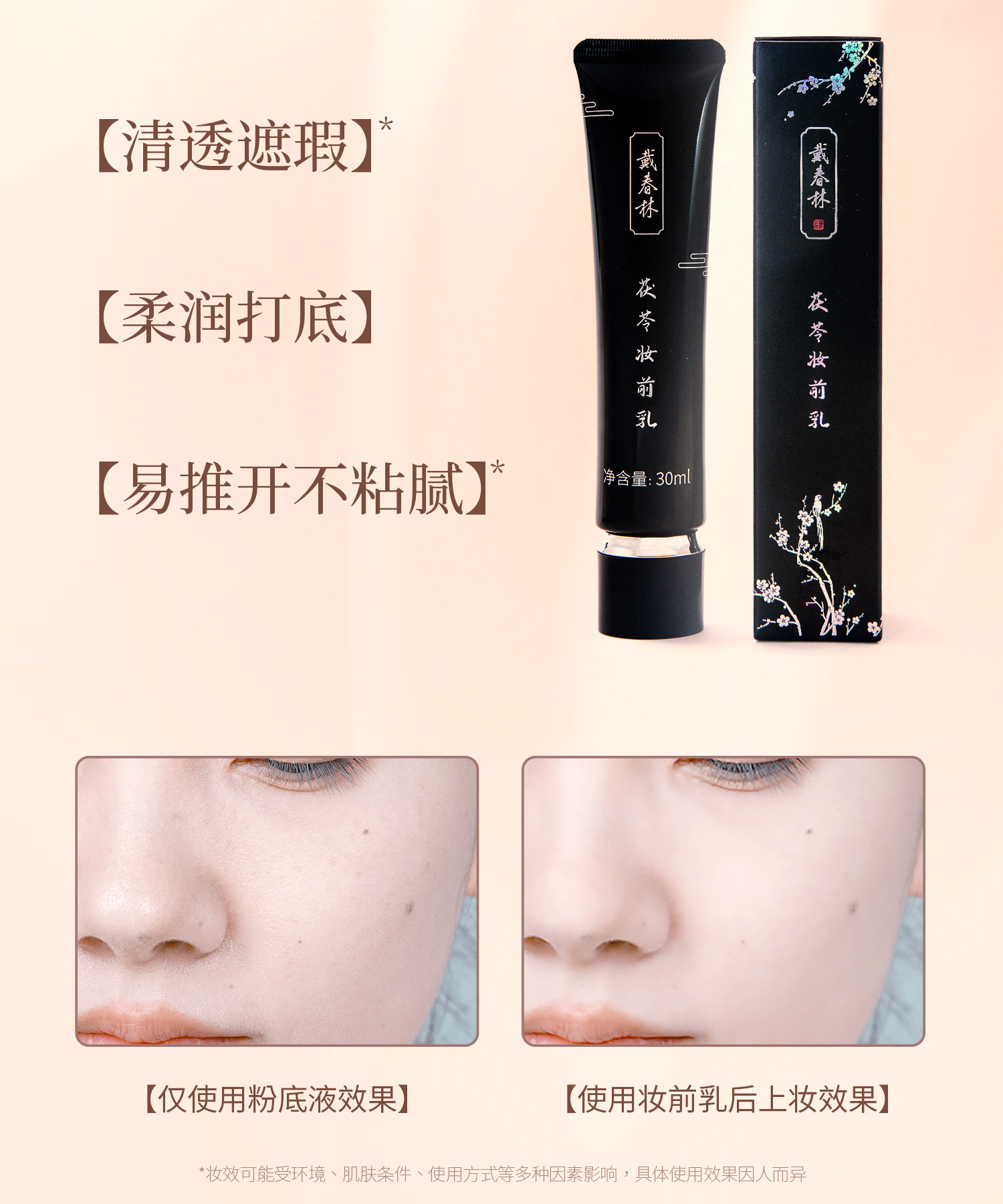 【中國直郵】 戴春林 茯苓妝前乳 30ml 隔離霜打底 細膩遮瑕 矯色 保濕修飾肌膚素顏霜