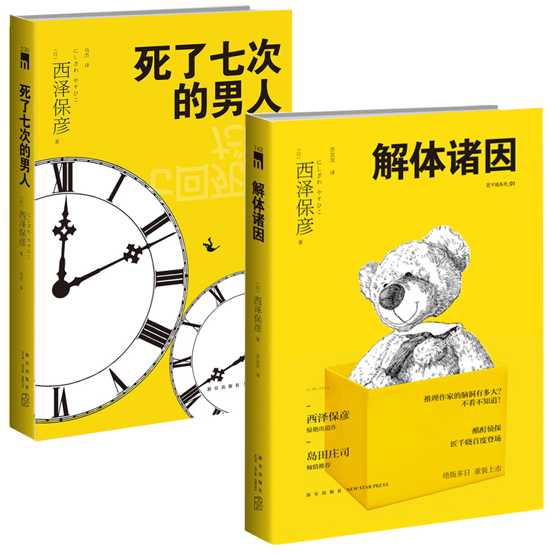 Authentic in Stock: the Man Who Died Seven Times + the Causes of Disintegration by Takahiko Nishiwa - New Classic Science Fiction Mystery Novel by Renowned Author, Detective Novel, New Star Publishing House Midnight Library, Nominated for Japanese Book List