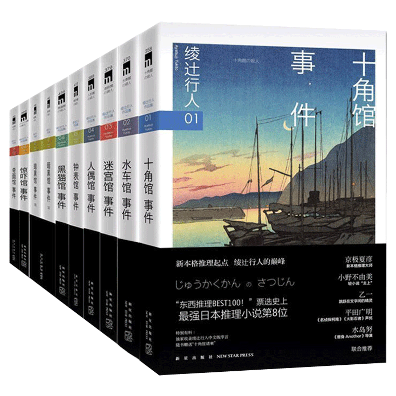 本物スポット 綾辻行人作品集 全10巻 第3刷 十角館、水車館、人形館、迷宮館、時計館、恐怖館、黒猫館、闇館 全2巻 真夜中の図書館、ホンゲ探偵小説