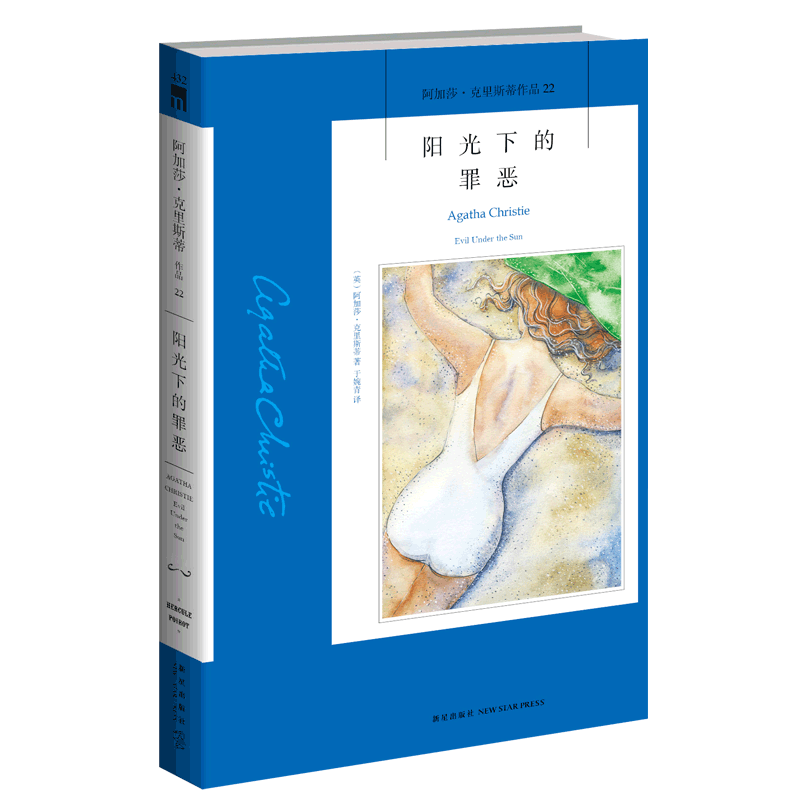 Agatha 22: Crime under the Sun Agatha Christie Complete Series 22 Classic Detective Mystery Novel Written by Agatha Christie Featuring Inspector Poirot, Published by New Star Publishing House Ac Agatha 22: Crime under the Sun Agatha Christie Complete Series 22 Classic Detective Mystery Novel Written by Agatha Christie Featuring Inspector Poirot, Published by New Star Publishing House Ac