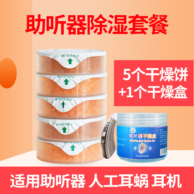 Hearing aids dry biscuits with dry biscuits DEHUMIDIFICATION PACKAGE ARTIFICIAL COCHLEAR MAINTENANCE BOX HEADPHONES DAMP DEHUMIDIFY DRY