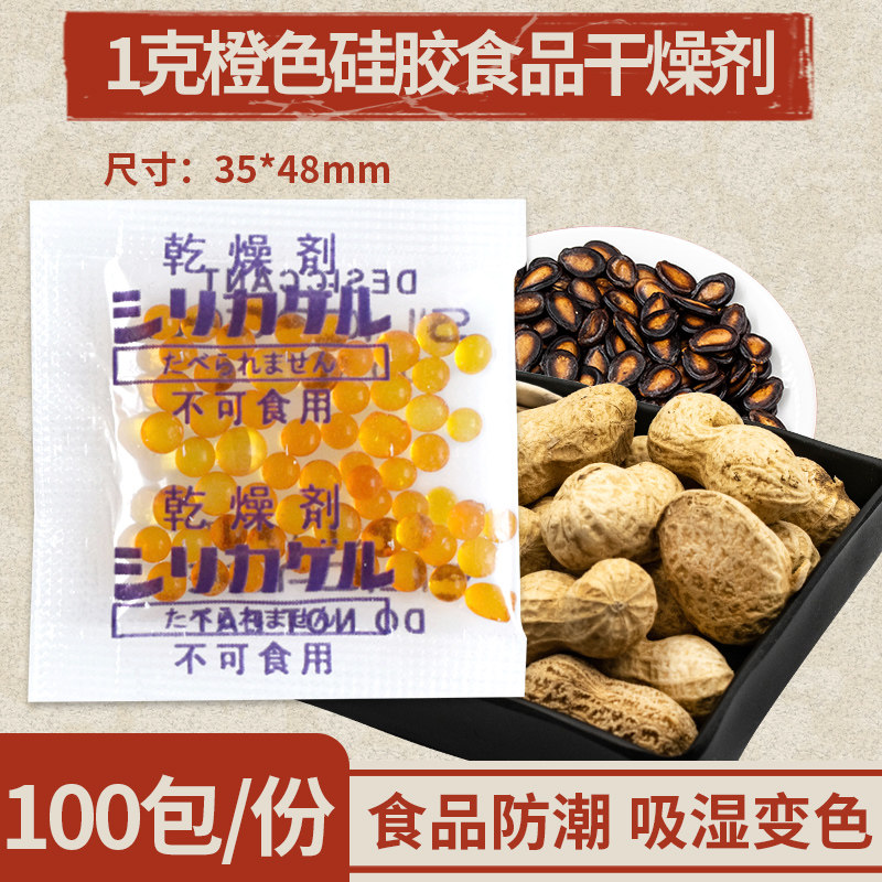 1 gr g orange discoloration silica gel desiccant biscuit nut tea small bag food hygroscopic moisture-proof and anti-mildew