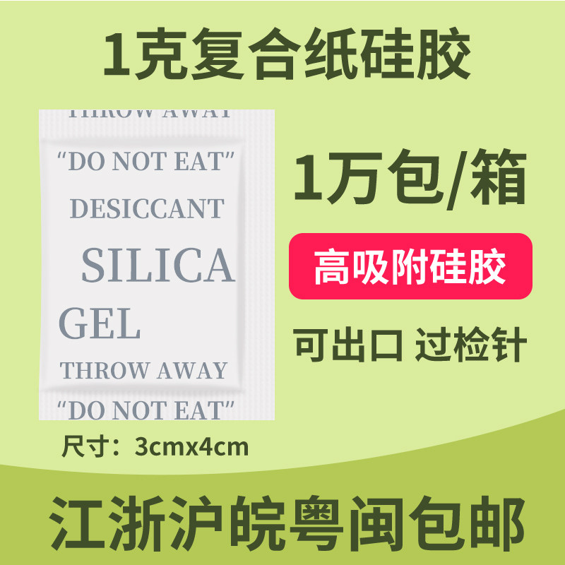 1g high adsorption silica gel desiccant, clothing, electronic shoes and hats, moisture-proof agent, small package of hardware and mechanical moisture-proof beads