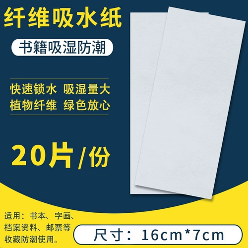 Постиловая волокна Влажья книги, каллиграфия, гигроскопическая, плесень, анти -мульчавовая отряда, сухой марки, учебники, таблетки для поглощения воды