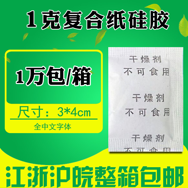 Small bag 1 gr g full Chinese silica gel desiccant electronic hardware leather food shoes cap clothing moisture-proof bead moisture-proof