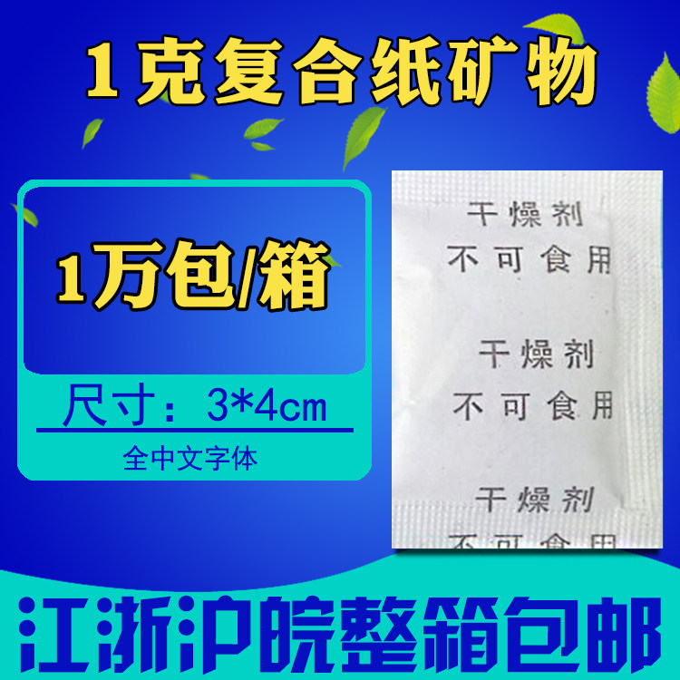 All Chinese 1 g mineral environmental protection desiccant electronic hardware clothing shoes and hats food anti-mildew dehumidification moisture-proof agent