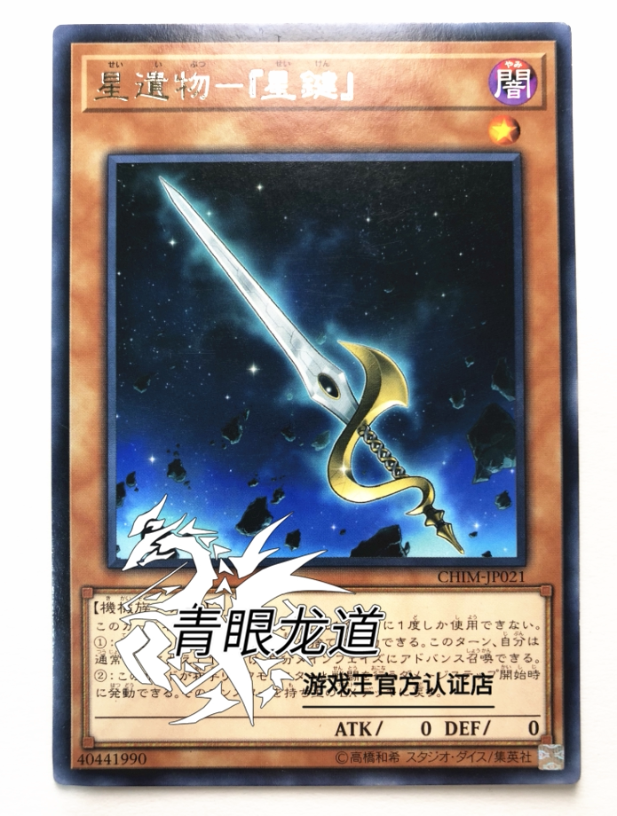 (Dragon Road game king) CHIM-JP021 Star relic - 